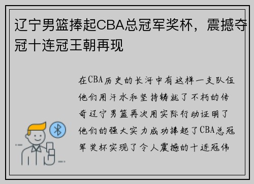 辽宁男篮捧起CBA总冠军奖杯，震撼夺冠十连冠王朝再现