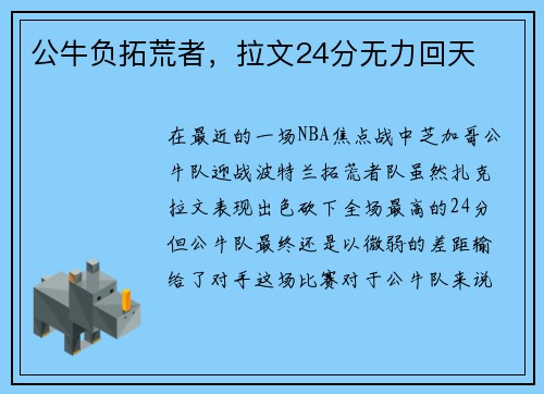 公牛负拓荒者，拉文24分无力回天