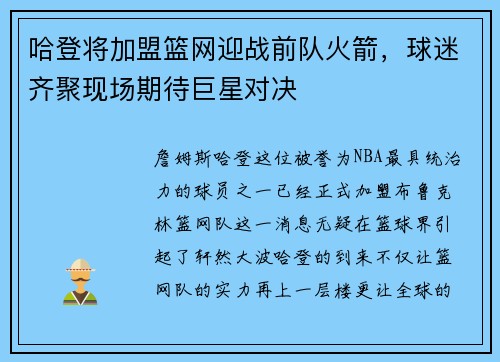 哈登将加盟篮网迎战前队火箭，球迷齐聚现场期待巨星对决