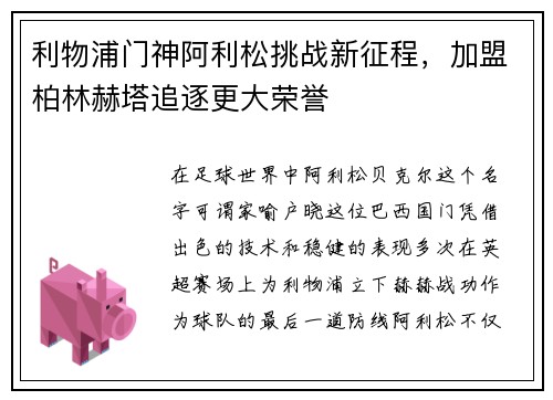 利物浦门神阿利松挑战新征程，加盟柏林赫塔追逐更大荣誉