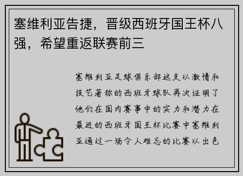 塞维利亚告捷，晋级西班牙国王杯八强，希望重返联赛前三