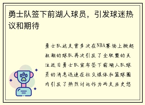 勇士队签下前湖人球员，引发球迷热议和期待