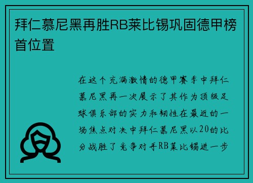 拜仁慕尼黑再胜RB莱比锡巩固德甲榜首位置