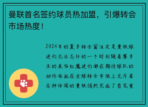 曼联首名签约球员热加盟，引爆转会市场热度！
