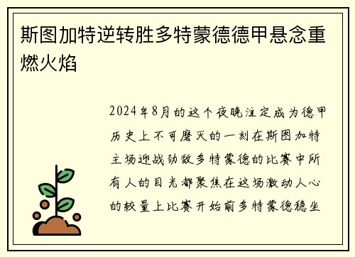 斯图加特逆转胜多特蒙德德甲悬念重燃火焰