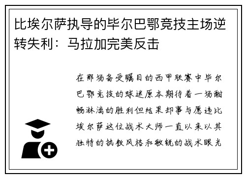 比埃尔萨执导的毕尔巴鄂竞技主场逆转失利：马拉加完美反击