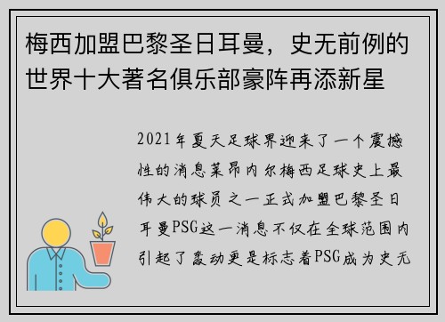 梅西加盟巴黎圣日耳曼，史无前例的世界十大著名俱乐部豪阵再添新星