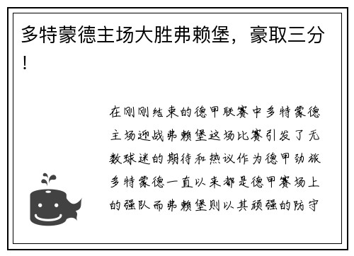 多特蒙德主场大胜弗赖堡，豪取三分！