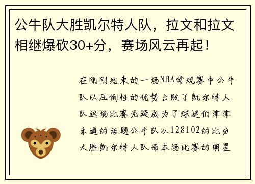 公牛队大胜凯尔特人队，拉文和拉文相继爆砍30+分，赛场风云再起！