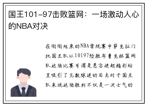 国王101-97击败篮网：一场激动人心的NBA对决