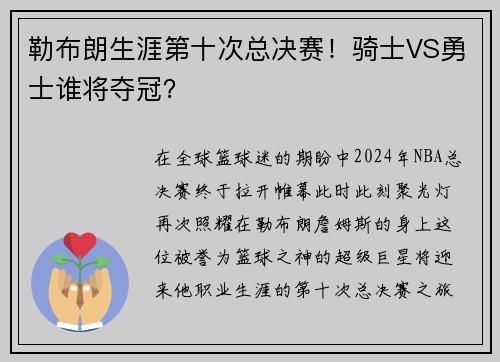 勒布朗生涯第十次总决赛！骑士VS勇士谁将夺冠？