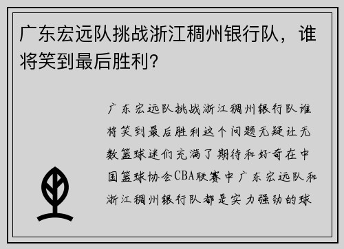 广东宏远队挑战浙江稠州银行队，谁将笑到最后胜利？