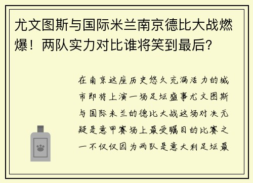 尤文图斯与国际米兰南京德比大战燃爆！两队实力对比谁将笑到最后？