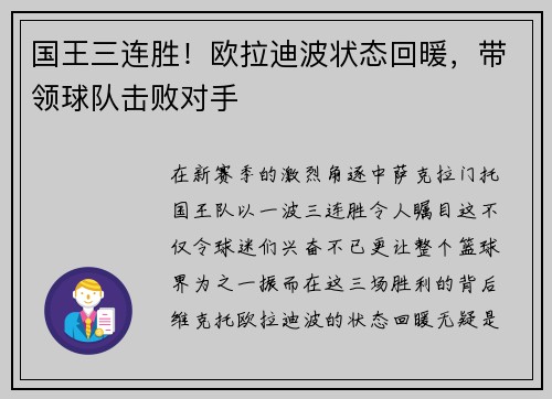 国王三连胜！欧拉迪波状态回暖，带领球队击败对手
