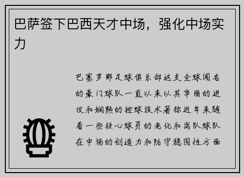 巴萨签下巴西天才中场，强化中场实力