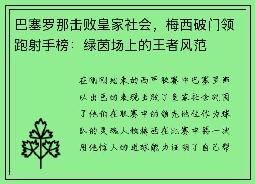 巴塞罗那击败皇家社会，梅西破门领跑射手榜：绿茵场上的王者风范