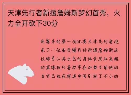 天津先行者新援詹姆斯梦幻首秀，火力全开砍下30分