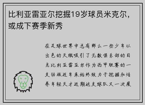 比利亚雷亚尔挖掘19岁球员米克尔，或成下赛季新秀