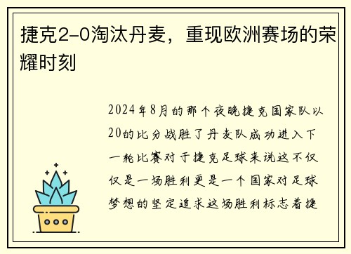 捷克2-0淘汰丹麦，重现欧洲赛场的荣耀时刻