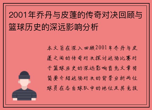 2001年乔丹与皮蓬的传奇对决回顾与篮球历史的深远影响分析