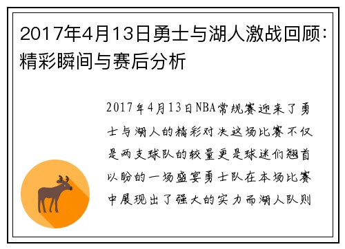 2017年4月13日勇士与湖人激战回顾：精彩瞬间与赛后分析