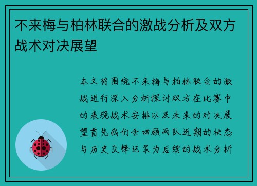 不来梅与柏林联合的激战分析及双方战术对决展望