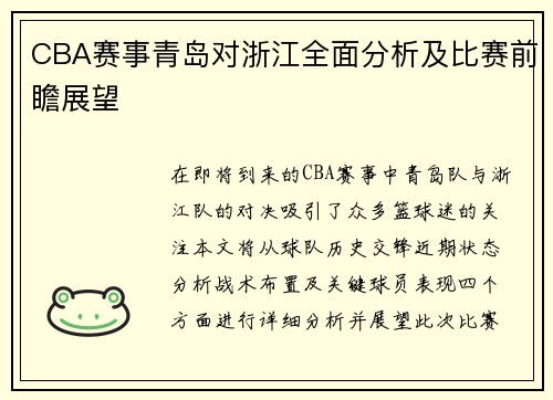 CBA赛事青岛对浙江全面分析及比赛前瞻展望