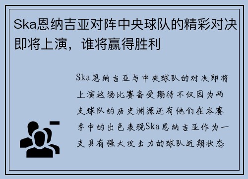 Ska恩纳吉亚对阵中央球队的精彩对决即将上演，谁将赢得胜利