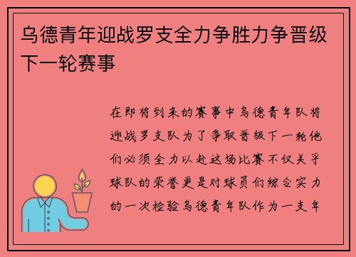 乌德青年迎战罗支全力争胜力争晋级下一轮赛事
