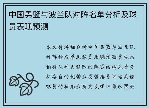 中国男篮与波兰队对阵名单分析及球员表现预测