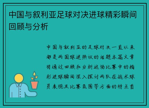 中国与叙利亚足球对决进球精彩瞬间回顾与分析