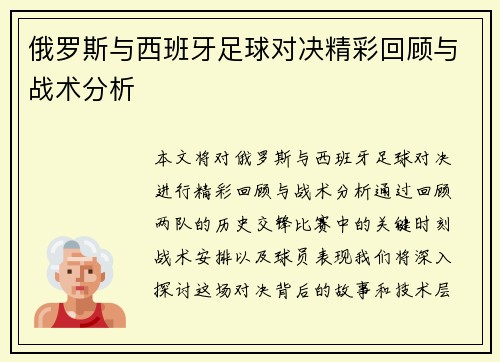 俄罗斯与西班牙足球对决精彩回顾与战术分析
