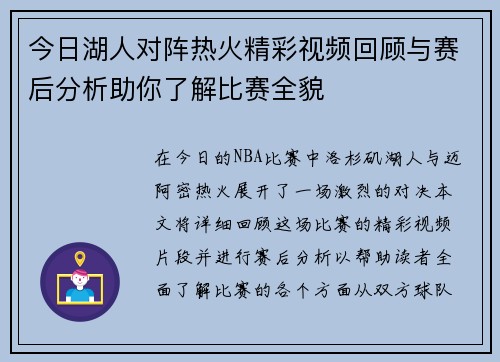 今日湖人对阵热火精彩视频回顾与赛后分析助你了解比赛全貌