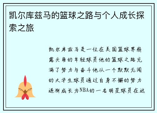 凯尔库兹马的篮球之路与个人成长探索之旅