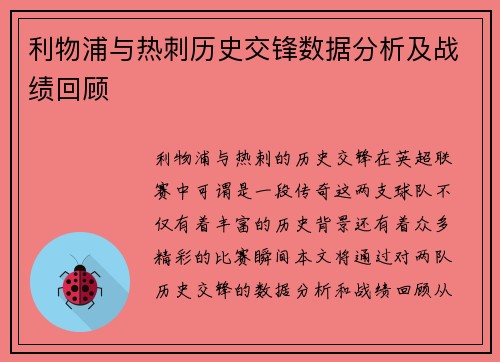 利物浦与热刺历史交锋数据分析及战绩回顾