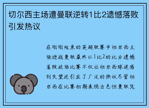 切尔西主场遭曼联逆转1比2遗憾落败引发热议