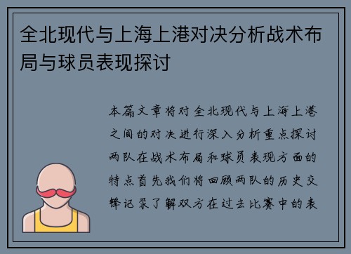全北现代与上海上港对决分析战术布局与球员表现探讨