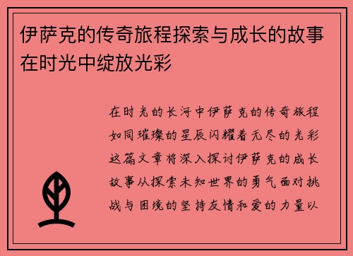 伊萨克的传奇旅程探索与成长的故事在时光中绽放光彩