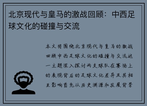 北京现代与皇马的激战回顾：中西足球文化的碰撞与交流