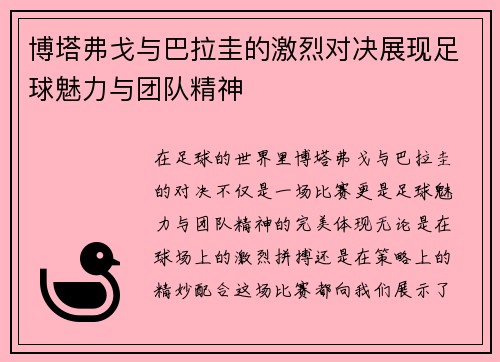 博塔弗戈与巴拉圭的激烈对决展现足球魅力与团队精神