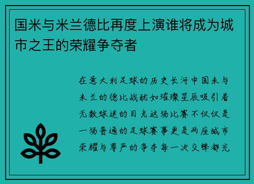 国米与米兰德比再度上演谁将成为城市之王的荣耀争夺者