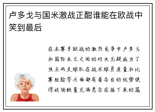 卢多戈与国米激战正酣谁能在欧战中笑到最后