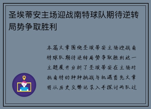 圣埃蒂安主场迎战南特球队期待逆转局势争取胜利