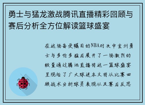 勇士与猛龙激战腾讯直播精彩回顾与赛后分析全方位解读篮球盛宴