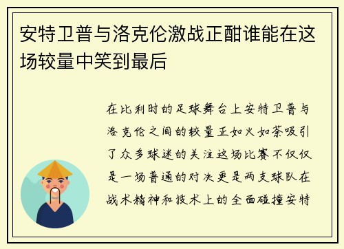 安特卫普与洛克伦激战正酣谁能在这场较量中笑到最后