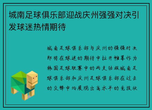 城南足球俱乐部迎战庆州强强对决引发球迷热情期待