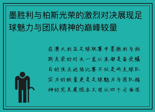 墨胜利与柏斯光荣的激烈对决展现足球魅力与团队精神的巅峰较量