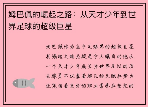 姆巴佩的崛起之路：从天才少年到世界足球的超级巨星