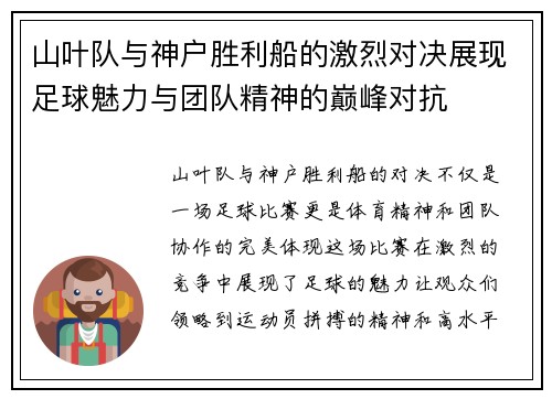 山叶队与神户胜利船的激烈对决展现足球魅力与团队精神的巅峰对抗