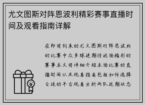 尤文图斯对阵恩波利精彩赛事直播时间及观看指南详解